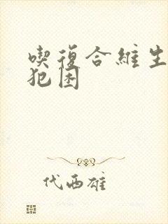 吃复合维生素b犯困