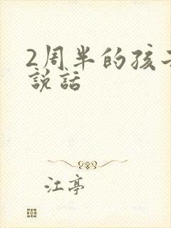 2周半的孩子不说话