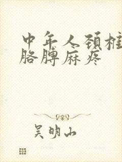 中年人颈椎压迫胳膊麻疼