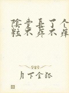 阴囊长了个小肉粒不疼不痒