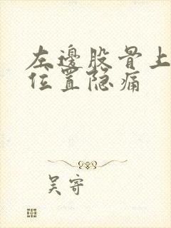 左边股骨上点的位置隐痛