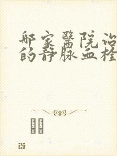 哪家医院治疗腿的静脉血栓好