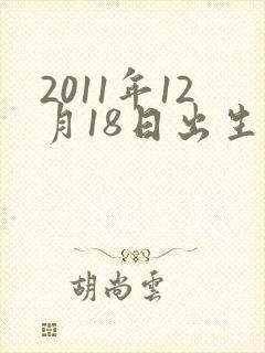 2011年12月18日出生的命运