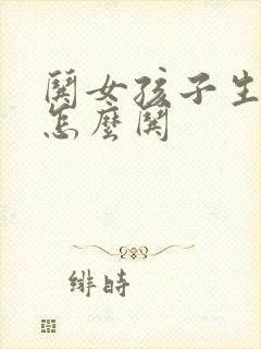 哄女孩子生气了怎么哄