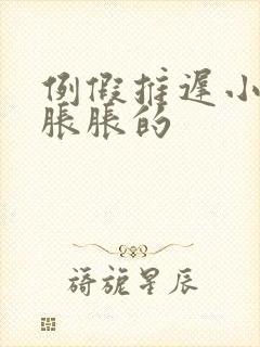 例假推迟小肚子胀胀的