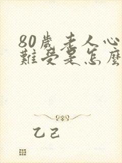 80岁老人心里难受是怎么回事