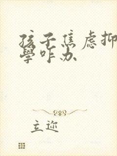 孩子焦虑抑郁厌学咋办