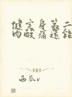 健完身第二天肌肉酸痛还能练吗