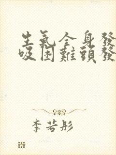 生气全身发麻呼吸困难头发晕封面