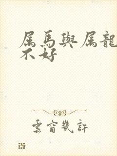 属马与属龙配好不好