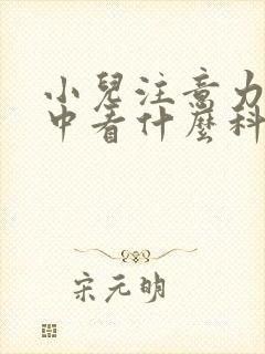 小儿注意力不集中看什么科室封面