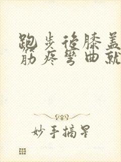 跑步后膝盖外侧筋疼弯曲就疼封面