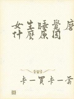 女生睡觉磨牙是什么原因封面