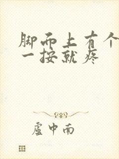 脚面上有个疙瘩一按就疼