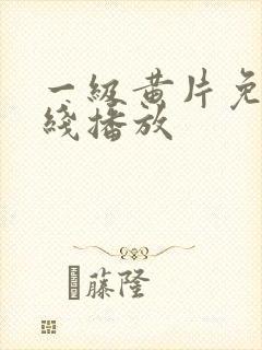 一级黄片免费在线播放