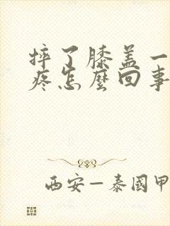 摔了膝盖一弯就疼怎么回事