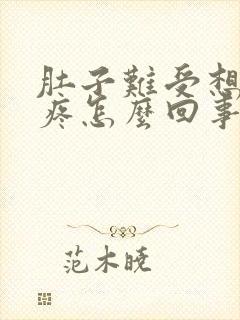 肚子难受想吐头疼怎么回事封面