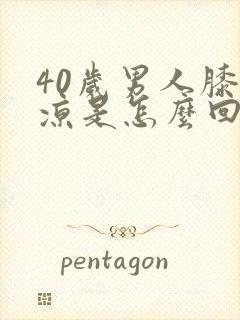 40岁男人膝盖凉是怎么回事