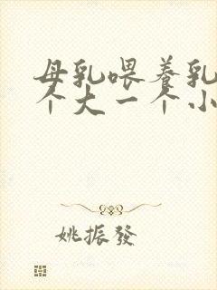 母乳喂养乳房一个大一个小怎么办