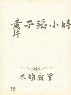 黄子韬小时候图片