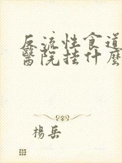 反流性食道炎到医院挂什么科