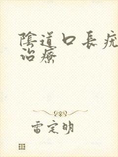 阴道口长疣怎么治疗