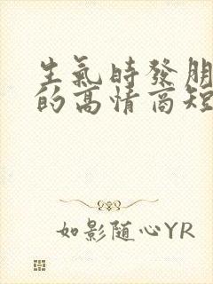 生气时发朋友圈的高情商短句