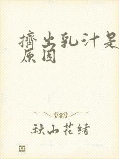 挤出乳汁是什么原因