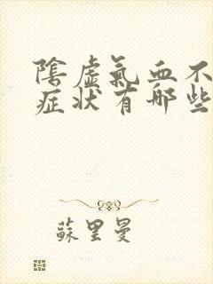 阴虚气血不足的症状有哪些表现