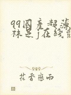 99国产超薄丝袜足j在线观看