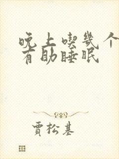 晚上吃几个桂圆有助睡眠