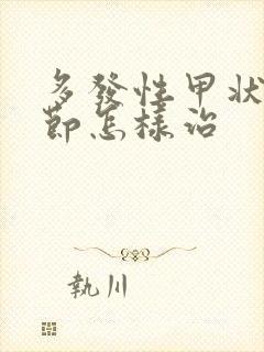 多发性甲状有结节怎样治