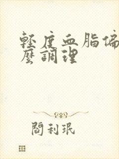 轻度血脂偏高怎么调理封面