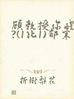 顾教授你醒了吗?(1比1)郁寒