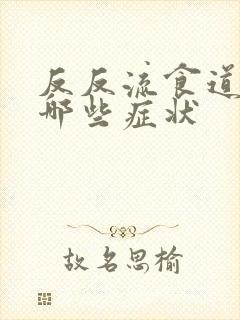 反反流食道炎有哪些症状