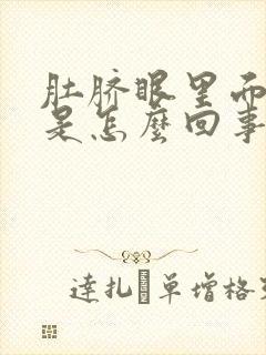 肚脐眼里面发臭是怎么回事封面