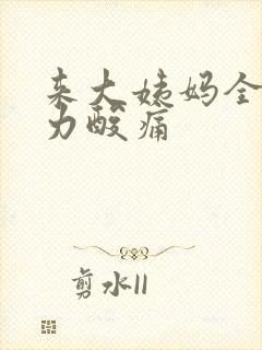 来大姨妈全身无力酸痛封面