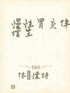 慢性胃炎伴糜烂增生