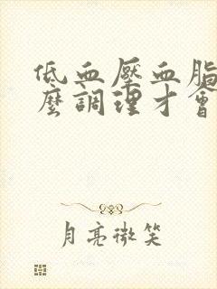 低血压血脂高怎么调理才会降