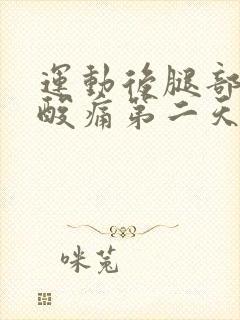 运动后腿部肌肉酸痛第二天还能运动吗