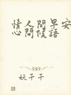 情人间早安的暖心问候语