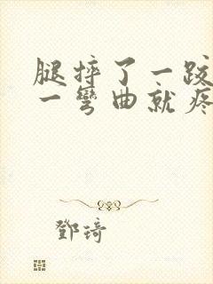 腿摔了一跤膝盖一弯曲就疼怎么办