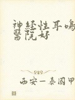 神经性耳鸣哪家医院好封面