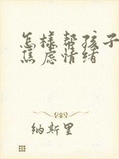 怎样帮孩子克服焦虑情绪