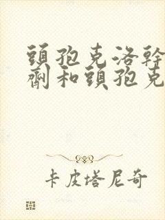 头孢克洛干混悬剂和头孢克肟的区别