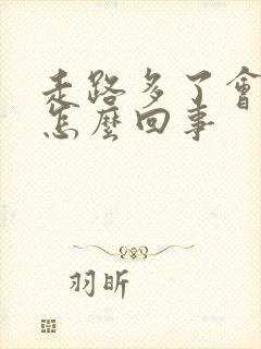 走路多了会头晕怎么回事