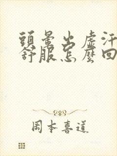 头晕出虚汗胃不舒服怎么回事