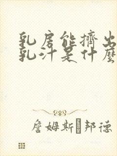 乳房能挤出白色乳汁是什么原因