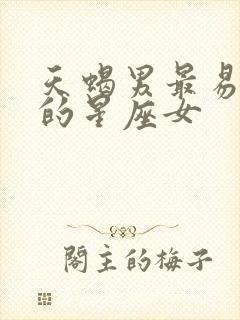 天蝎男最易爱上的星座女