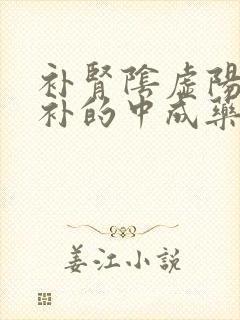 补肾阴虚阳虚双补的中成药